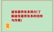 益生菌养乐多简介(了解益生菌养乐多的功效与作用)