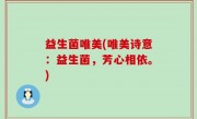 益生菌唯美(唯美诗意：益生菌，芳心相依。)