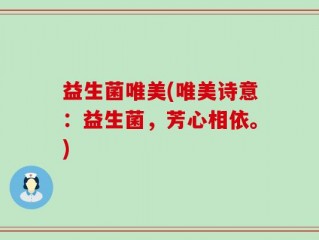 益生菌唯美(唯美诗意：益生菌，芳心相依。)