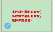 多种益生菌配方大全(多款益生菌配方大全，选择你的最爱)