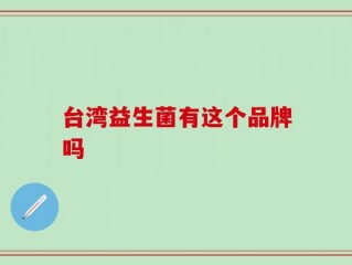 台湾益生菌有这个品牌吗