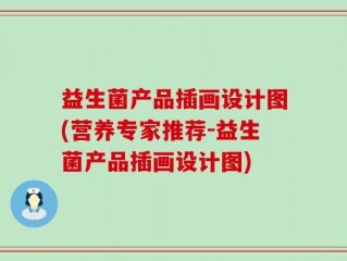 益生菌产品插画设计图(营养专家推荐-益生菌产品插画设计图)
