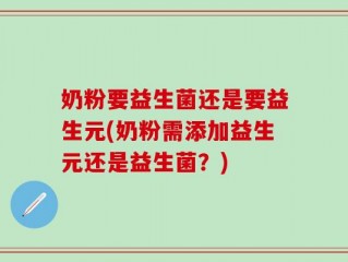 奶粉要益生菌还是要益生元(奶粉需添加益生元还是益生菌？)