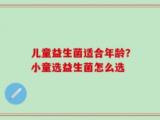 儿童益生菌适合年龄？小童选益生菌怎么选