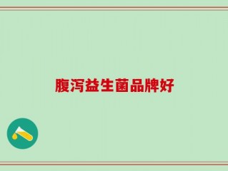 腹泻益生菌品牌好