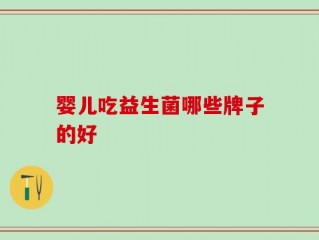 婴儿吃益生菌哪些牌子的好