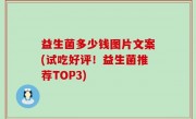 益生菌多少钱图片文案(试吃好评！益生菌推荐TOP3)