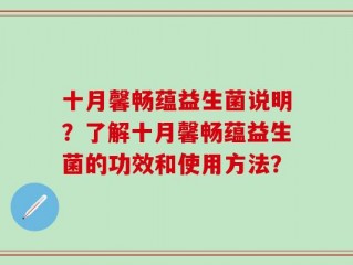 十月馨畅蕴益生菌说明？了解十月馨畅蕴益生菌的功效和使用方法？