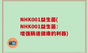 NHK001益生菌(NHK001益生菌：增强肠道健康的利器)