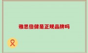 雅思倍健是正规品牌吗