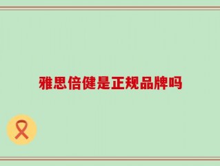 雅思倍健是正规品牌吗