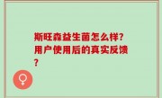 斯旺森益生菌怎么样？用户使用后的真实反馈？