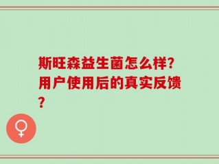 斯旺森益生菌怎么样？用户使用后的真实反馈？
