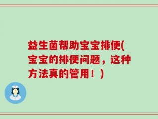 益生菌帮助宝宝排便(宝宝的排便问题，这种方法真的管用！)