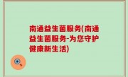 南通益生菌服务(南通益生菌服务-为您守护健康新生活)