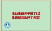 吃益生菌鼻子通了(益生菌帮我治好了鼻塞)