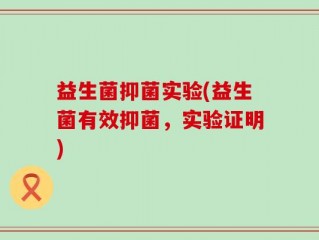 益生菌抑菌实验(益生菌有效抑菌，实验证明)