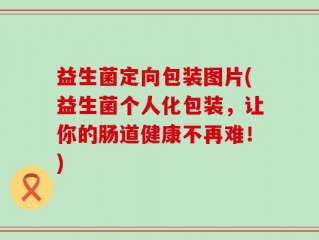 益生菌定向包装图片(益生菌个人化包装，让你的肠道健康不再难！)