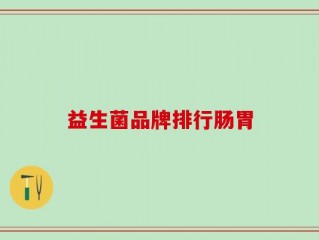 益生菌品牌排行肠胃