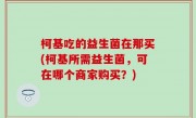 柯基吃的益生菌在那买(柯基所需益生菌，可在哪个商家购买？)