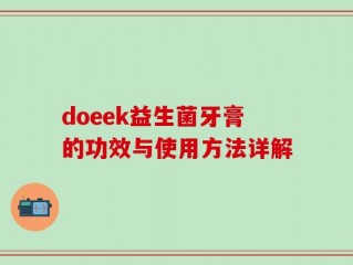 doeek益生菌牙膏的功效与使用方法详解