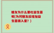 糖友为什么要吃益生菌呢(为何糖友应增加益生菌摄入量？)