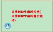 贝德利益生菌粉价格(贝德利益生菌粉售价变动)