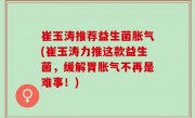 崔玉涛推荐益生菌胀气(崔玉涛力推这款益生菌，缓解胃胀气不再是难事！)