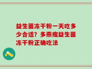 益生菌冻干粉一天吃多少合适？多燕瘦益生菌冻干粉正确吃法