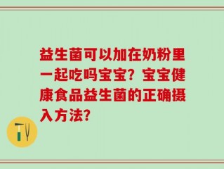 益生菌可以加在奶粉里一起吃吗宝宝？宝宝健康食品益生菌的正确摄入方法？