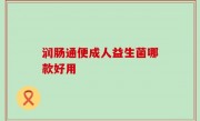 润肠通便成人益生菌哪款好用