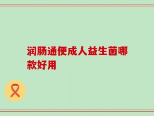 润肠通便成人益生菌哪款好用