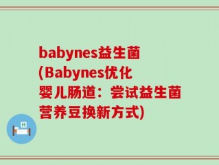 babynes益生菌(Babynes优化婴儿肠道：尝试益生菌营养豆换新方式)