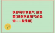 很容易积食胀气 益生菌(避免积食胀气的关键——益生菌)