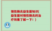 慢性肠炎益生菌知识(益生菌对慢性肠炎的治疗效果了解一下！)