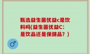 甄选益生菌优益c是饮料吗(益生菌优益C：是饮品还是保健品？)