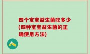 四个宝宝益生菌吃多少(四种宝宝益生菌的正确使用方法)