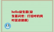 hello益生菌(益生菌问世：打招呼的同时促进健康)