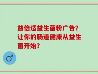 益倍适益生菌粉广告？让你的肠道健康从益生菌开始？