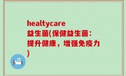 healtycare益生菌(保健益生菌：提升健康，增强免疫力)