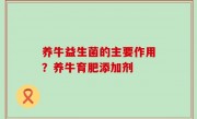 养牛益生菌的主要作用？养牛育肥添加剂