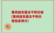 君歧益生菌冻干粉价格(君歧益生菌冻干粉价格信息简介)