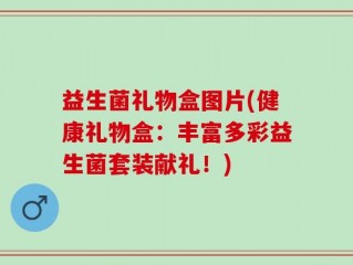 益生菌礼物盒图片(健康礼物盒：丰富多彩益生菌套装献礼！)