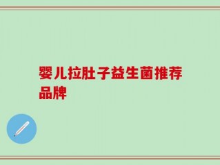 婴儿拉肚子益生菌推荐品牌