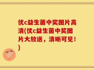 优c益生菌中奖图片高清(优c益生菌中奖图片大放送，清晰可见！)