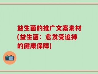 益生菌的推广文案素材(益生菌：愈发受追捧的健康保障)