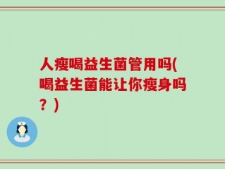 人瘦喝益生菌管用吗(喝益生菌能让你瘦身吗？)