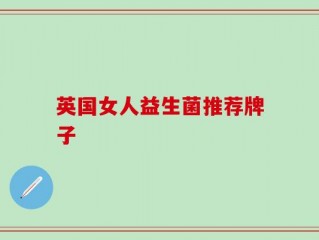 英国女人益生菌推荐牌子