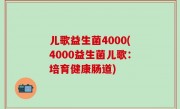 儿歌益生菌4000(4000益生菌儿歌：培育健康肠道)