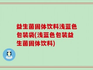 益生菌固体饮料浅蓝色包装袋(浅蓝色包装益生菌固体饮料)